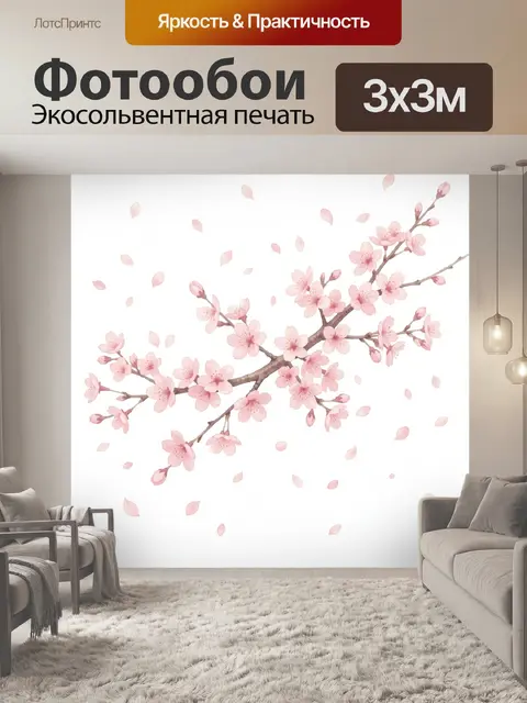 300 × 300 см · Экосольвентная печать