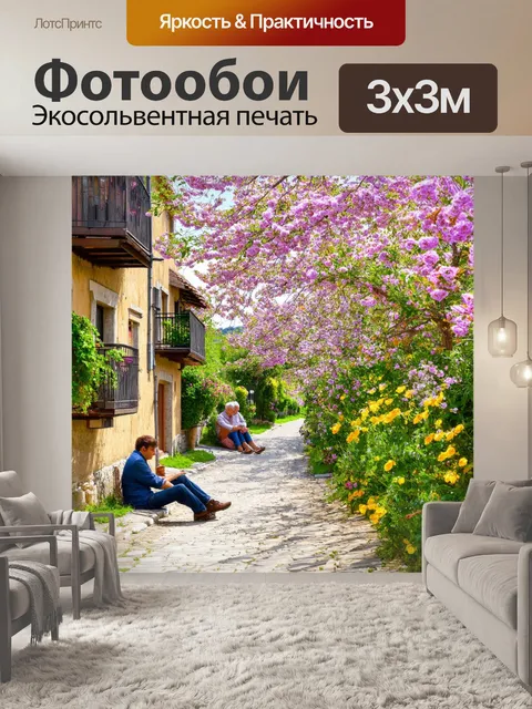 Фотообои весна, деревенская улица с цветущими садами, местные жители отдыхают, старые дома с балконами, ароматы…