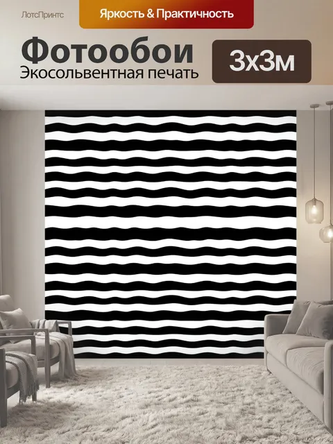 Фотообои Чёрно-белые волны и зигзаги