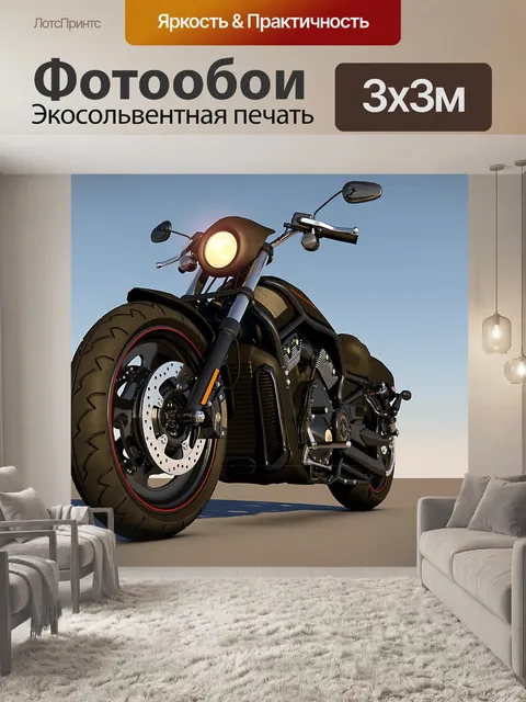Фотообои Харлей