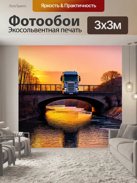 Фотообои грузовик, проезжающий по мосту над рекой, в романтическом стиле, с акцентом на отражения в воде и теплые…