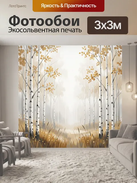 Фотообои Осенний березовый лес в тумане