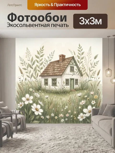 Фотообои Домик в цветущем лугу