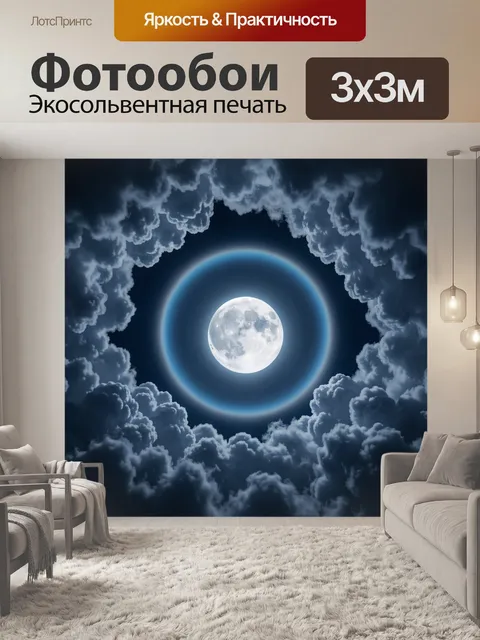 Фотообои Луна в обрамлении облаков