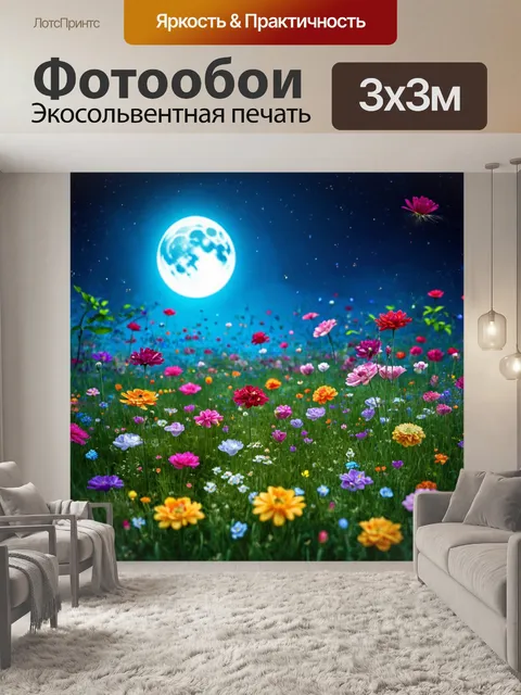 Фотообои цветы в стиле сюрреализм с цветами, которые поют и танцуют под лунным светом, создавая атмосферу сказочности