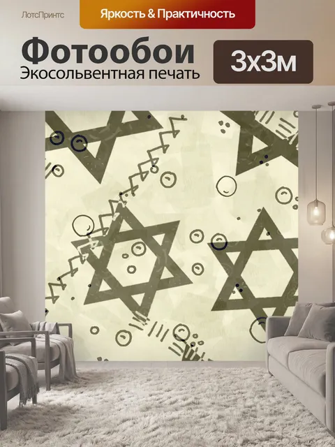 Фотообои Звезда давида