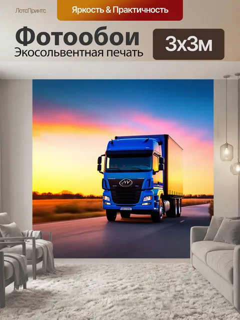 Фотообои грузовик на фоне заката, с яркими цветами неба
