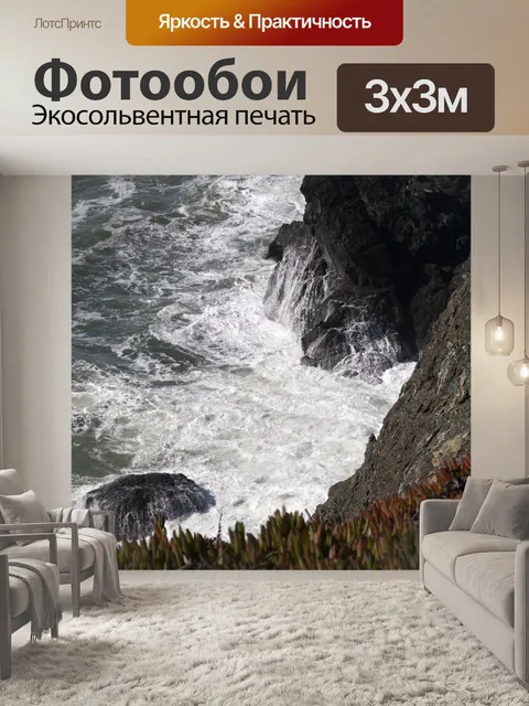 Фотообои Волны и океанические скалы