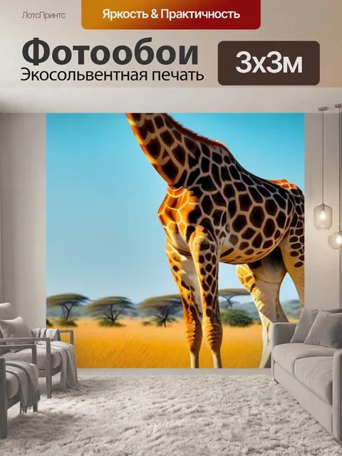 Фотообои с жирафом