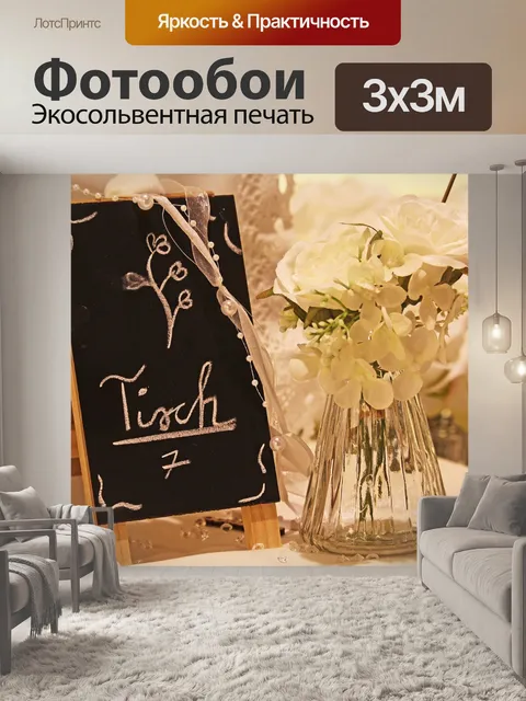 Фотообои Накрыть стол
