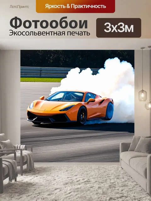 Фотообои машина в стиле гиперреализм, где дрифтующий спортивный автомобиль оставляет за собой облако дыма на треке