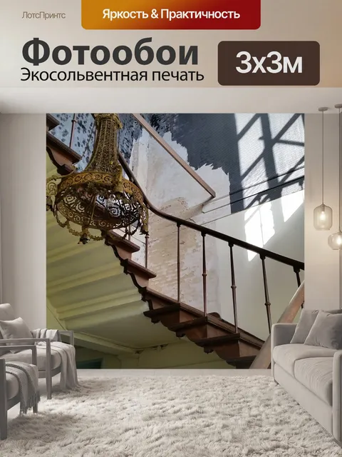 Фотообои Лестница