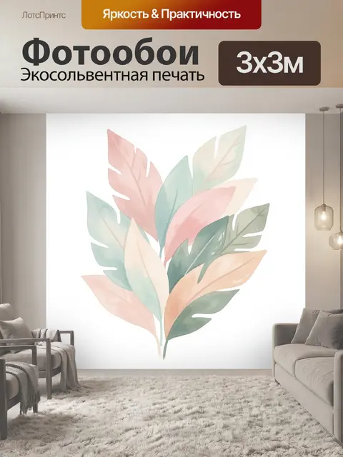 300 × 300 см · Экосольвентная печать