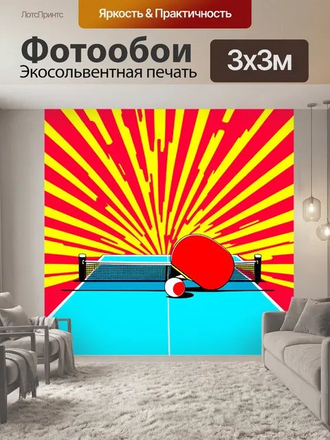 Фотообои изображение настольного тенниса в стиле поп-арт