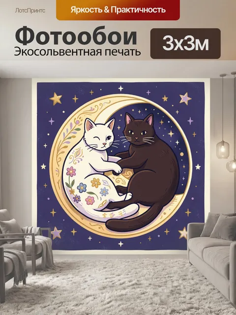 Фотообои Два кота на лунном серпе