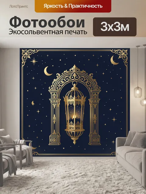 Фотообои Золотой фонарь в звёздном небе
