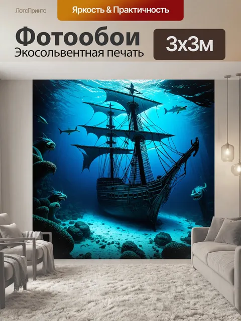 Фотообои ночь в стиле тёмное фэнтези, затопленный корабль, монстры, плавающие под водой, загадочные клады