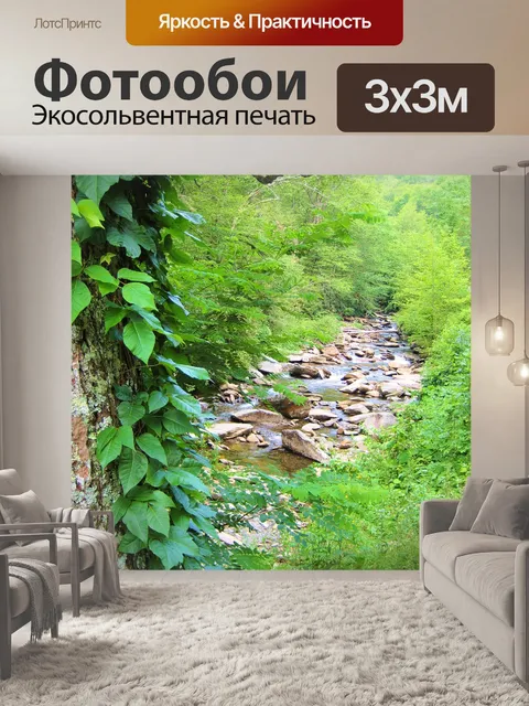 Фотообои Ручей