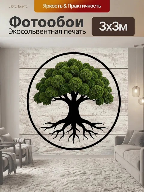 Фотообои Дерево жизни с корнями