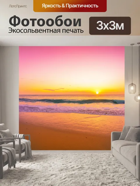Фотообои утро: утро на морском побережье