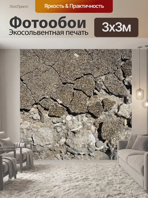 Фотообои Конкретный
