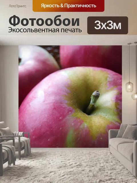 Фотообои Яблоки