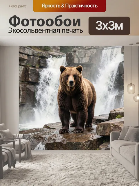 Фотообои Бурый медведь у водопада