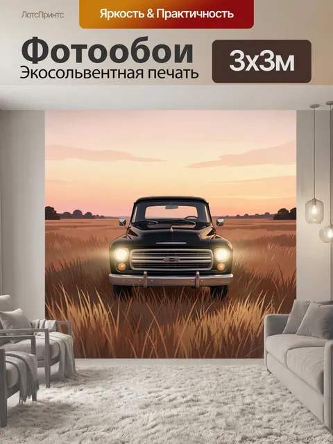 Фотообои Ретро автомобиль в поле на закате