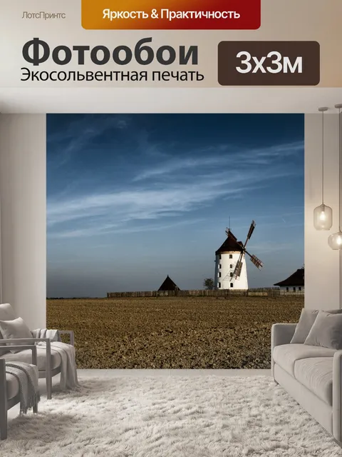 Фотообои Ветровая мельница 1