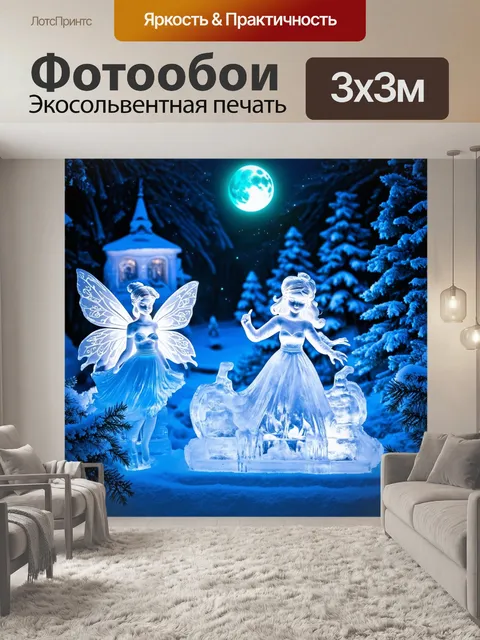 Фотообои сказка мир, где зимой снежные феи танцуют под лунным светом, а ледяные фигуры оживают и рассказывают истории…