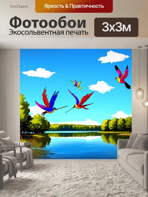 Фотообои озеро в стиле поп-арт, где в небе летают мультяшные птицы с разноцветными перьями