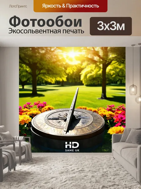Фотообои часы с солнечными часами на фоне зеленого парка