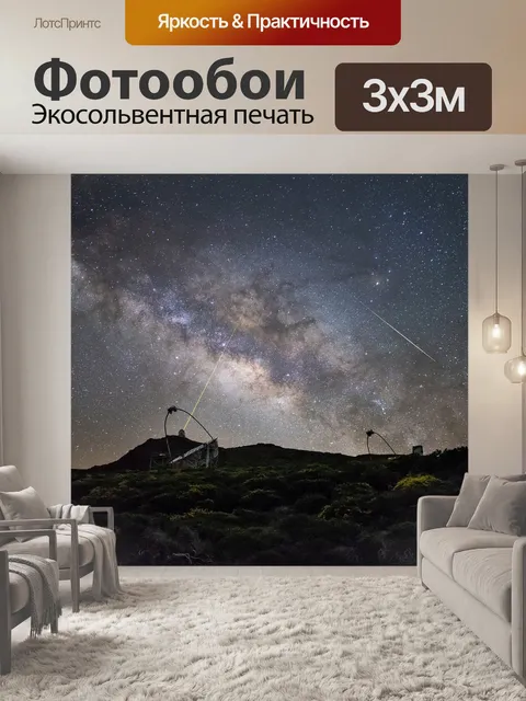 Фотообои Ночь