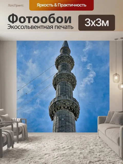 Фотообои Стамбул