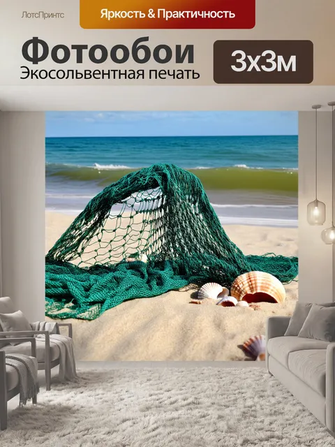 Фотообои крупный план старой рыболовной сети, раскинутой на фоне моря, с морскими ракушками и песком
