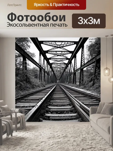 Фотообои черно-белый: заброшенный железнодорожный мост