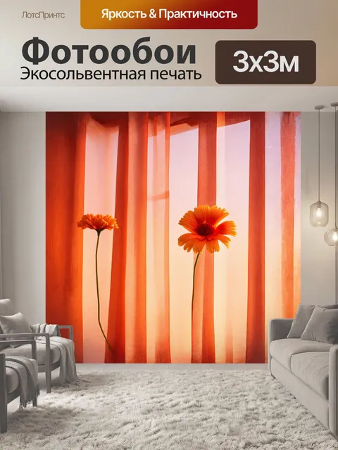 Фотообои изящные оранжевые цветы с волнистыми лепестками развеваются на легких полупрозрачных шторах