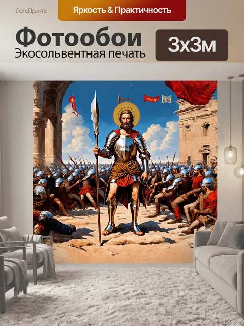 Фотообои **димитрий солунский