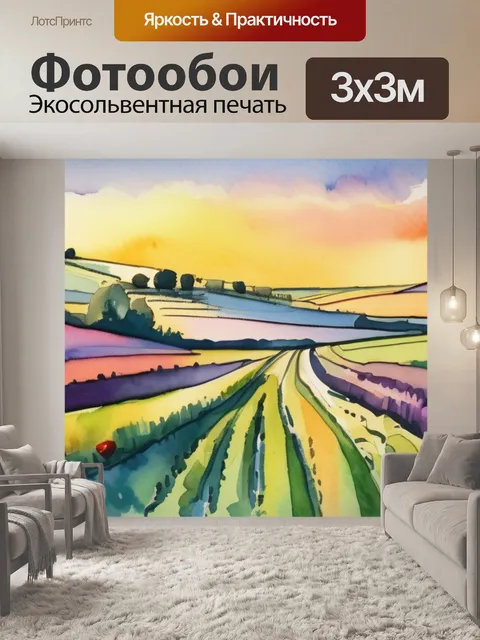 Фотообои поля сезана