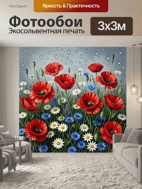 Фотообои Красные маки и ромашки