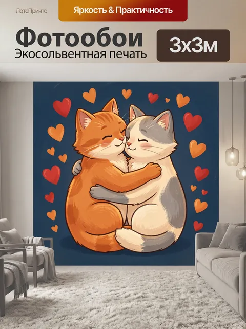 Фотообои Обнимающиеся котята с сердечками
