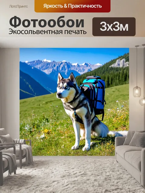 Фотообои хаски с рюкзаком, готовящийся к походу, вокруг красивые горные виды, солнечный день
