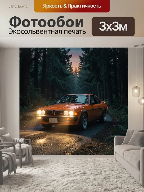 Фотообои Оранжевое купе в лесной дороге