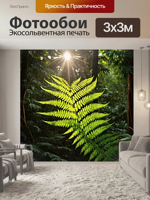 Фотообои с папоротником на фоне густого тропического леса, где лучи солнца пробиваются сквозь листву