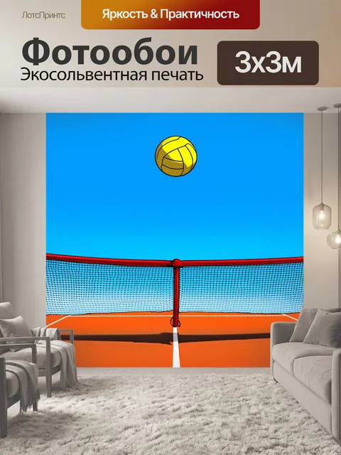 Фотообои зрелищный момент на волейбольной площадке: мяч взмывает над линией сетки, на фоне голубого неба