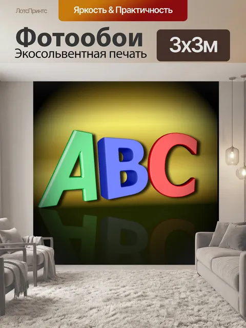 Фотообои Abc