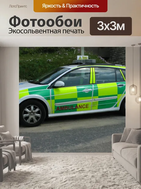 Фотообои Британский Скорая помощь