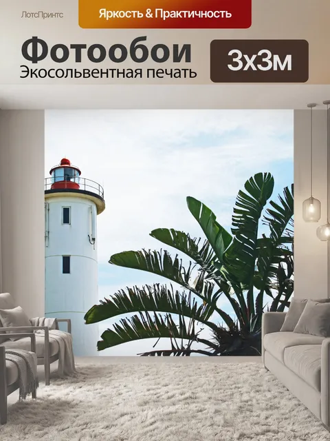 Фотообои маяк с пальмой