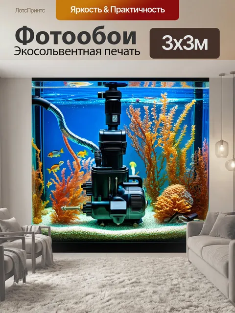 Фотообои механизм, приводящий в движение аквариумную установку, с насосами и трубками, располагающийся среди ярких…