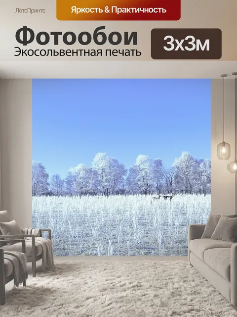 Фотообои Зимний пейзаж